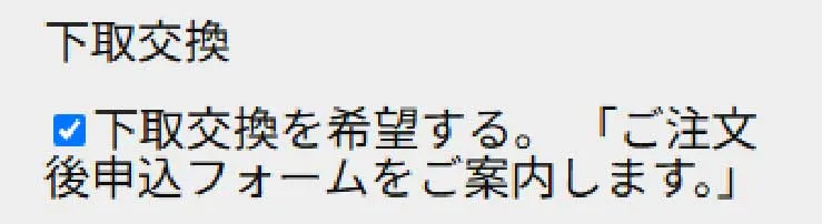 下取り交換を希望する「ご注文後申込みフォームをご案内します」