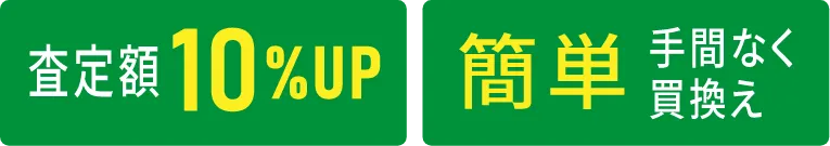 査定額10%UP 簡単手間なく買い替え