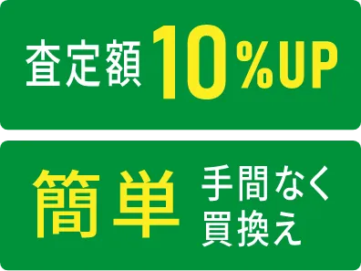 査定額10%UP 簡単手間なく買い替え