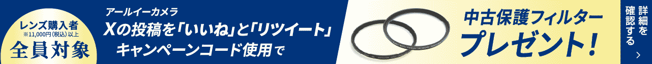 中古保護フィルタープレゼント