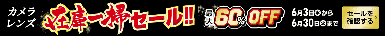 カメラ・レンズ在庫一掃セール