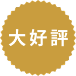 大好評