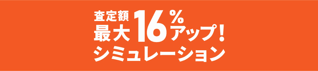 査定額最大16％アップ シミュレーション