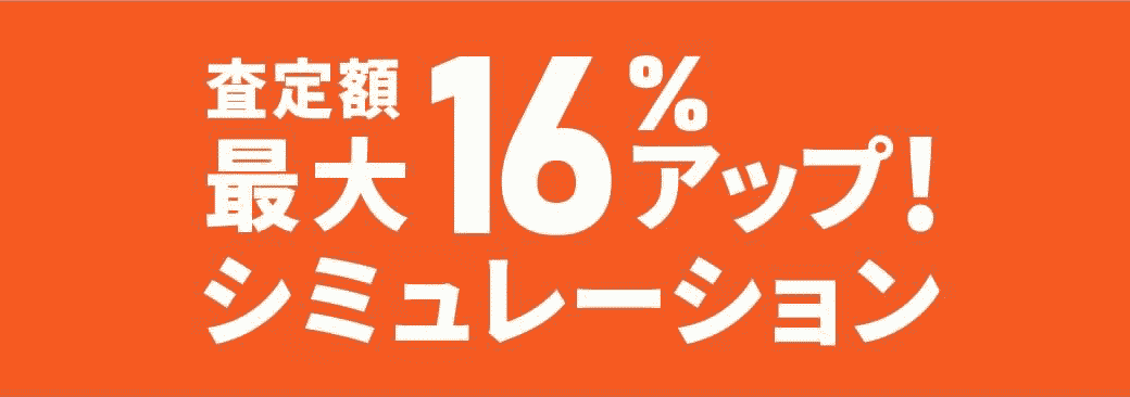 査定額最大16％アップ シミュレーション