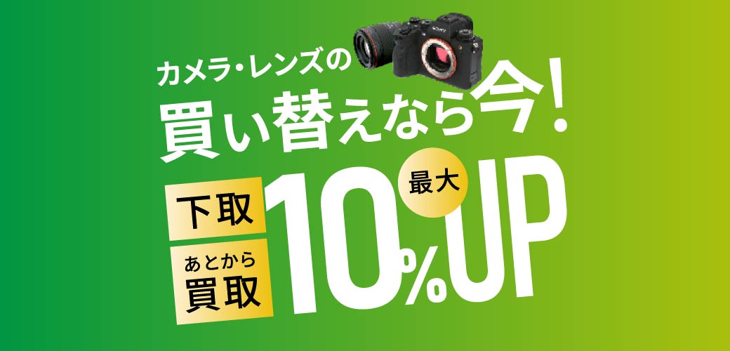 下取交換