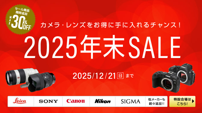 カメラ・レンズ2025年末セール