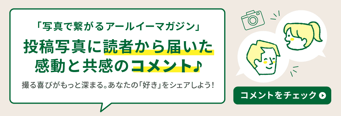 写真で繋がるアールイーマガジン