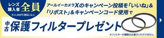 レンズ購入者に条件達成でプレゼント