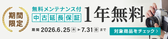 カメラレンズ延長保証1年無料キャンペーン