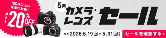 2026年5月カメラレンズセール