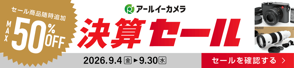 2026カメラ・レンズ決算セール