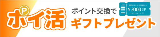 ポイ活でギフトゲット