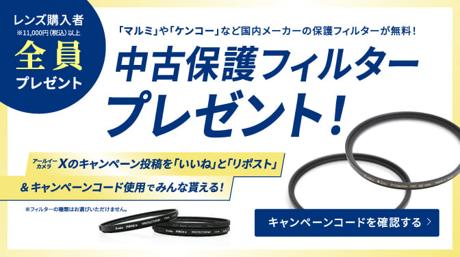 レンズ購入者に条件達成でプレゼント