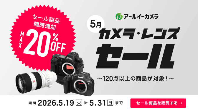 2026年5月カメラレンズセール