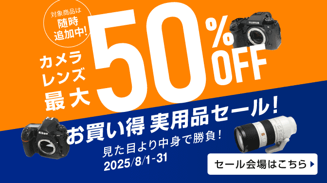 カメラお買い得実用品セール