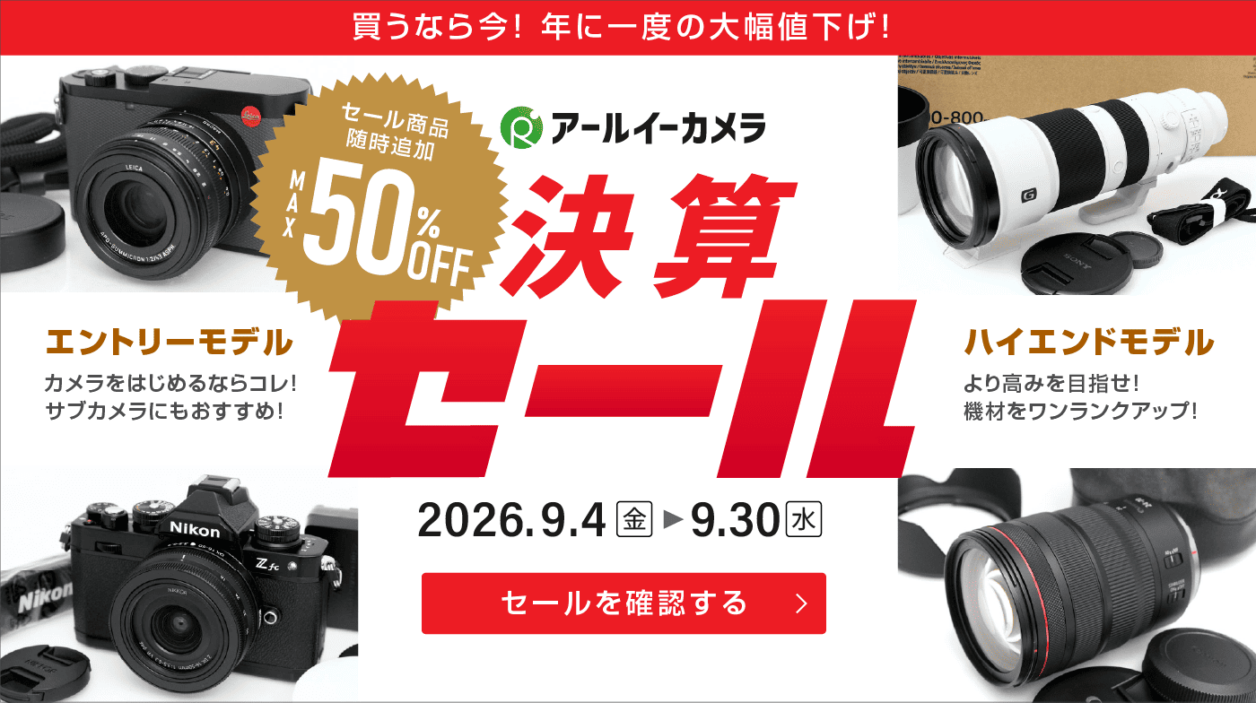 2026カメラ・レンズ決算セール