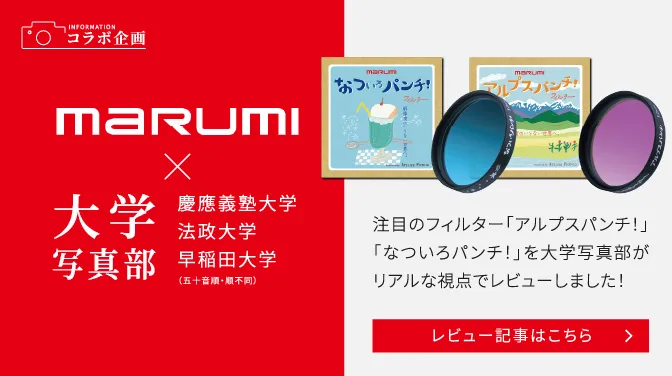 MARUMIフィルターを3大学のカメラ部がレビュー