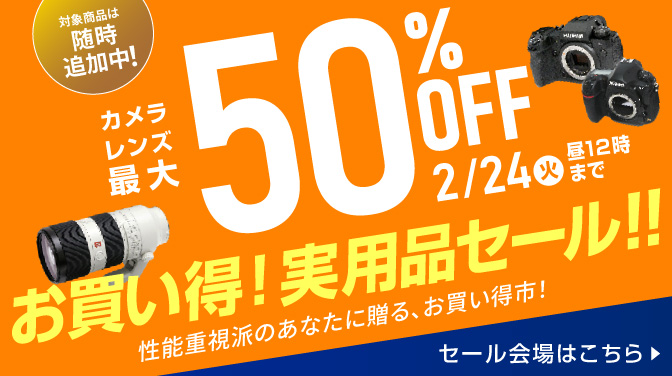 最大50％OFFお買い得！実用品セール！！