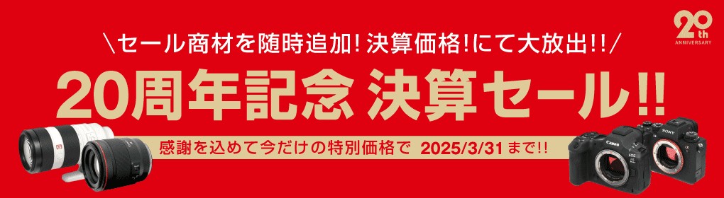 20周年記念 決済セール 