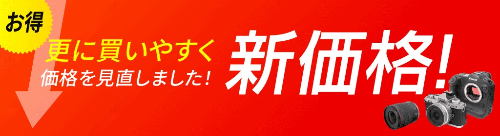 販売価格見直しました!! │ アールイーカメラ
