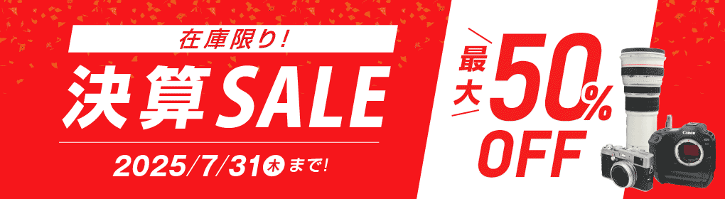 最大50%OFFも!!カメラレンズ在庫限り決算セール │ アールイーカメラ