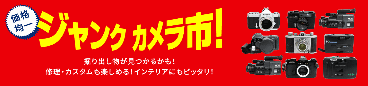 ジャンク品掘出し物市 │ アールイーカメラ
