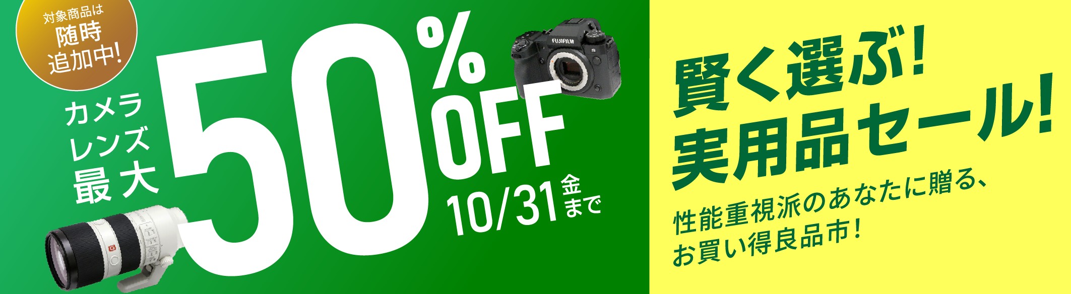 お買い得 実用品セール!!～性能重視派のあなたに贈る、お買い得良品市！～