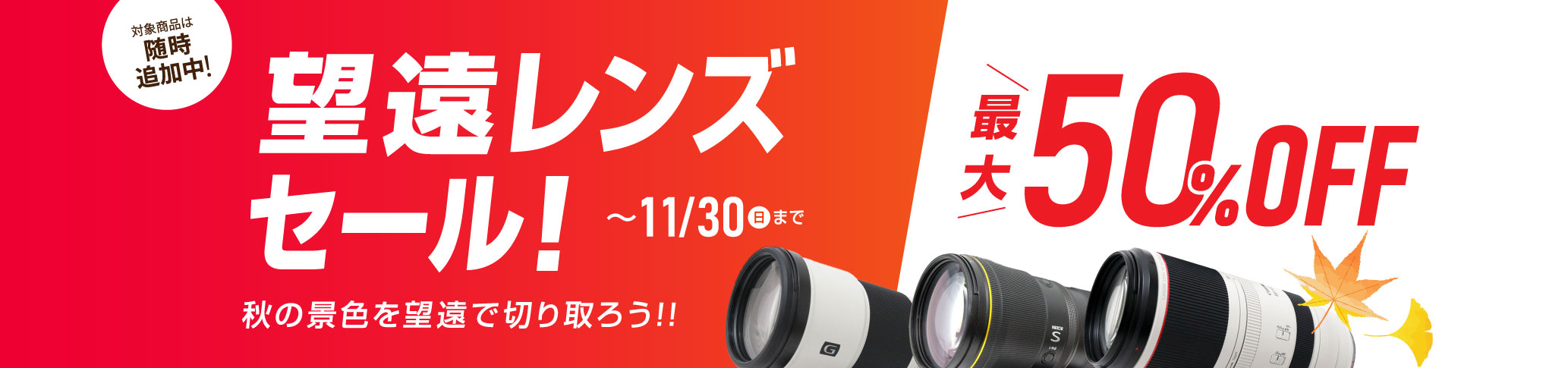 望遠レンズセール!! ~秋の景色を望遠で切り取ろう!!~