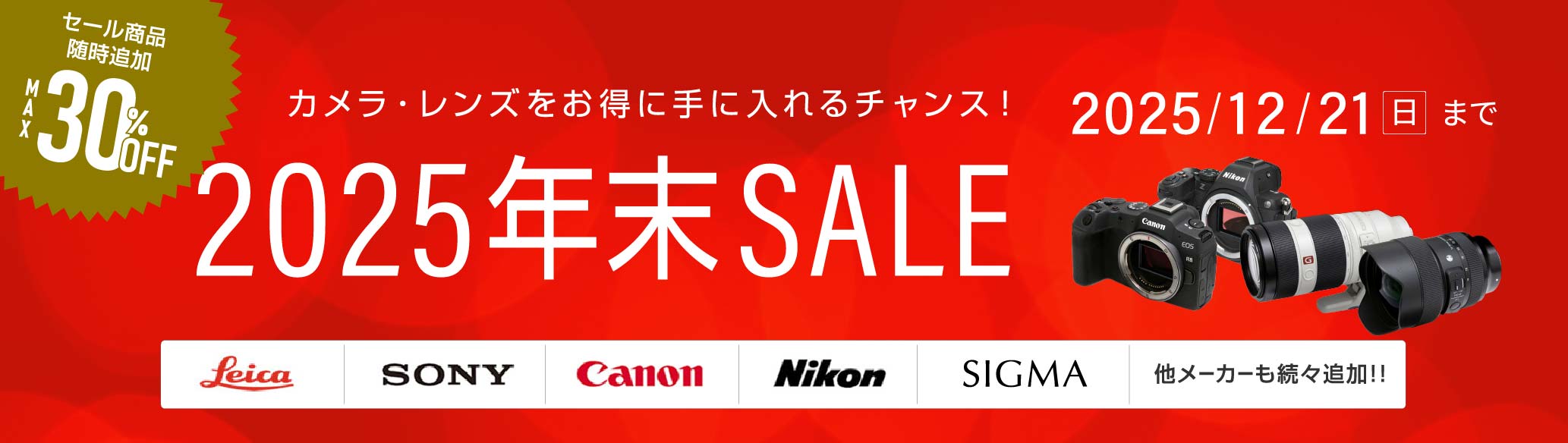 年末セール2025&nbsp;│&nbsp;アールイーカメラ