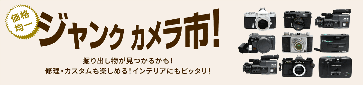 ジャンクカメラ掘出し物市&nbsp;│&nbsp;アールイーカメラ
