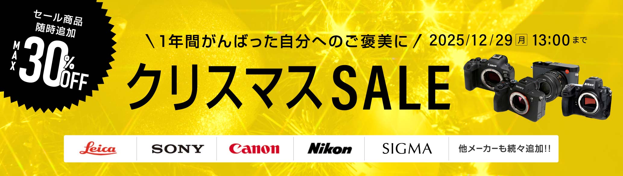 クリスマスセール&nbsp;2025｜アールイーカメラ
