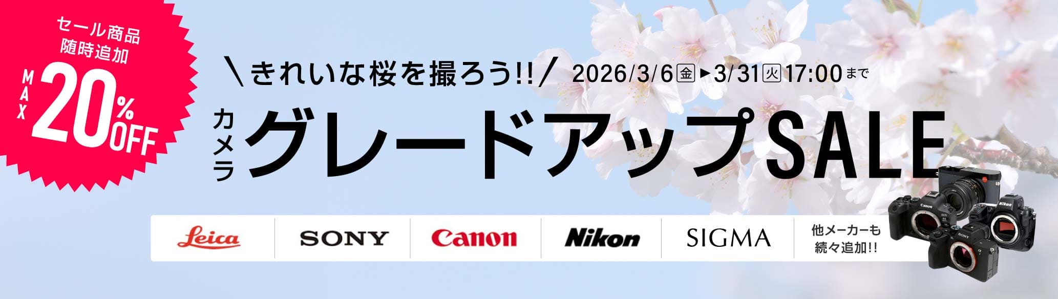きれいな桜を撮ろう!!&nbsp;カメラグレードアップセール!!