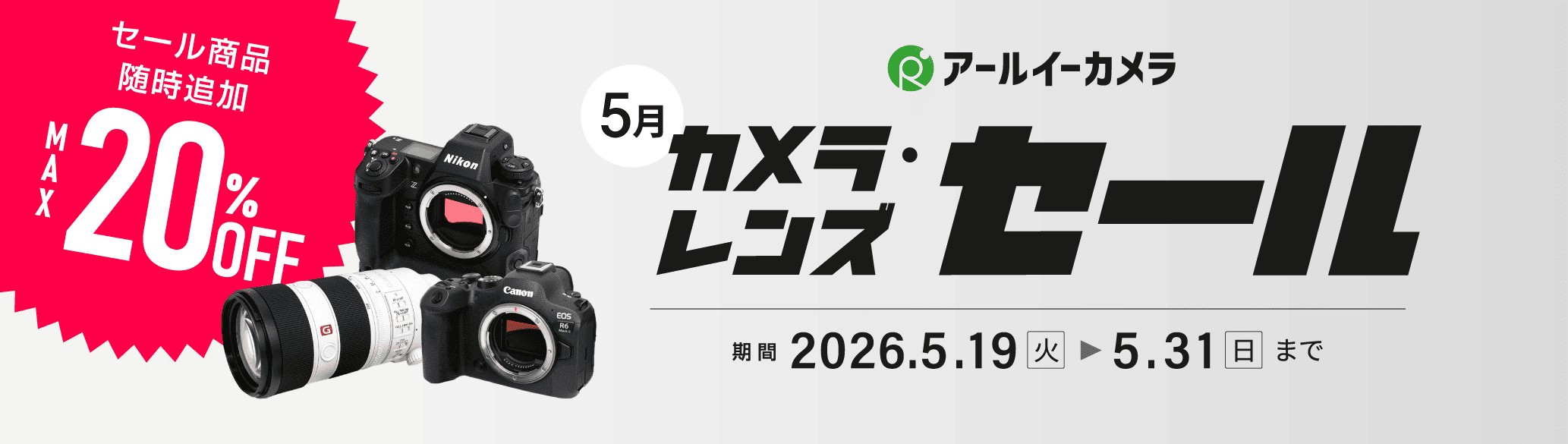 【最大20％OFF！】2026年5月カメラ、レンズセールキャンペーン<BR>～120点以上の商品が対象！～│&nbsp;アールイーカメラ