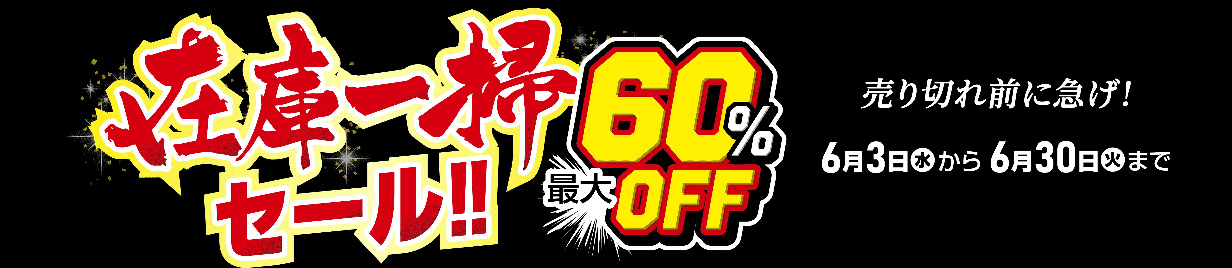 【在庫一掃セール&nbsp;最大60％OFF】