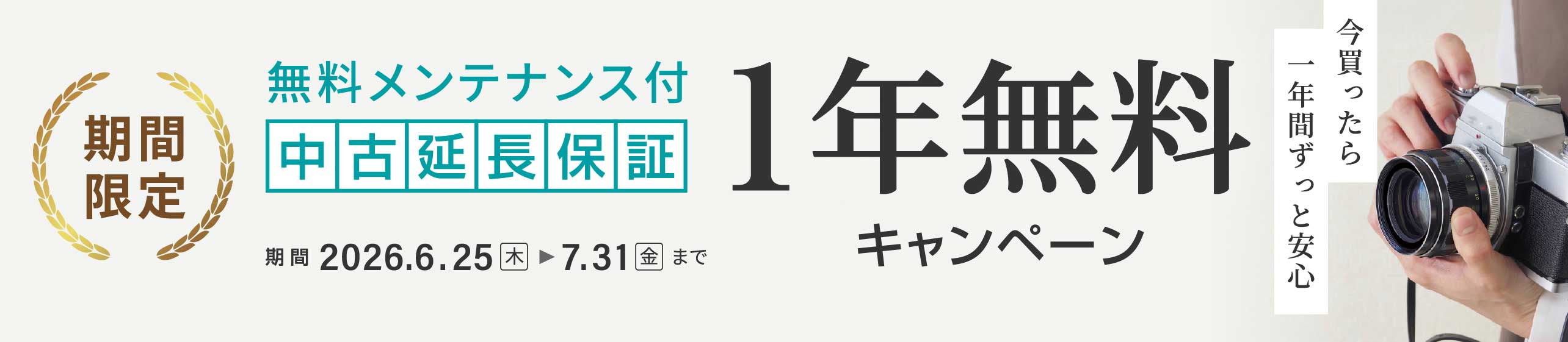 【中古延長保証無料キャンペーン】