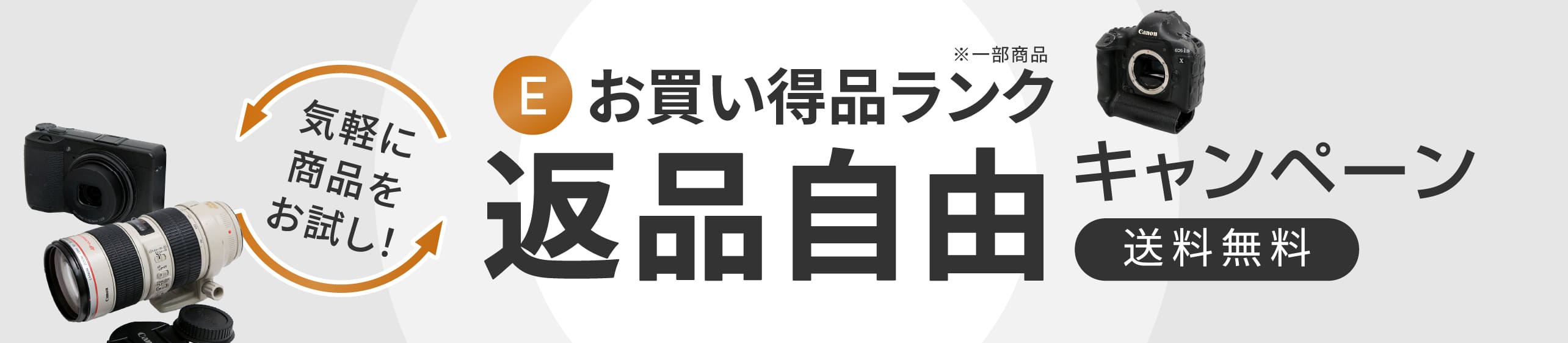 「お買い得品」ランク&nbsp;返品自由キャンペーン!!