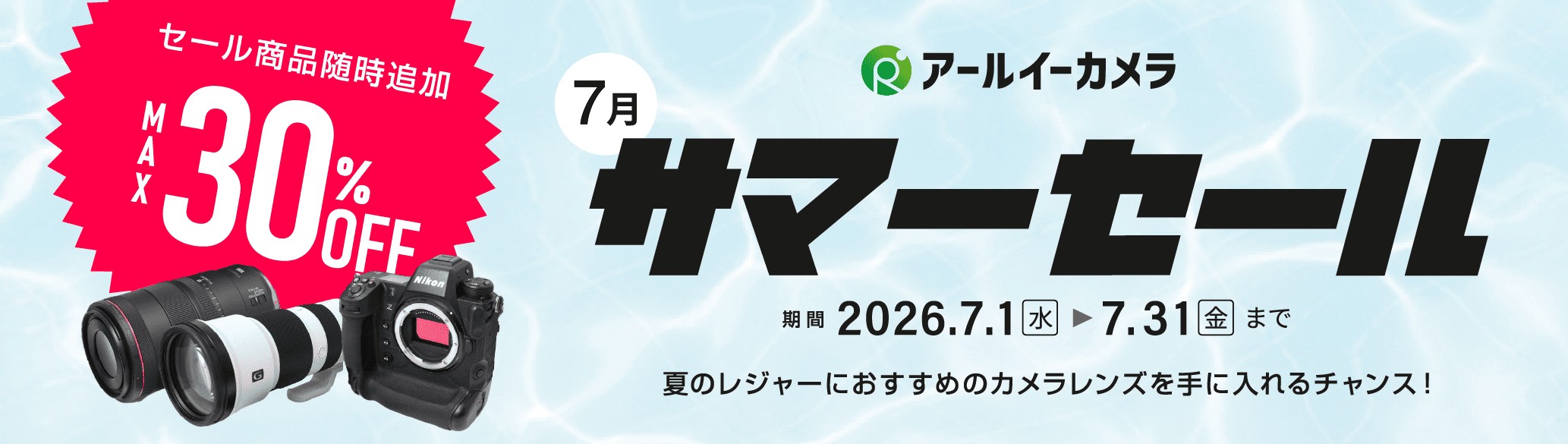 【2026&nbsp;サマーセール】