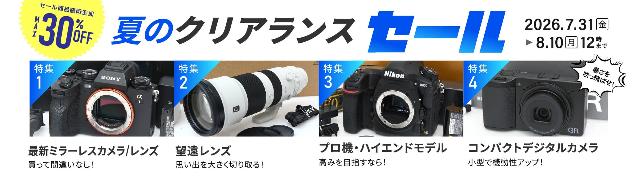 【夏のクリアランスセール】
