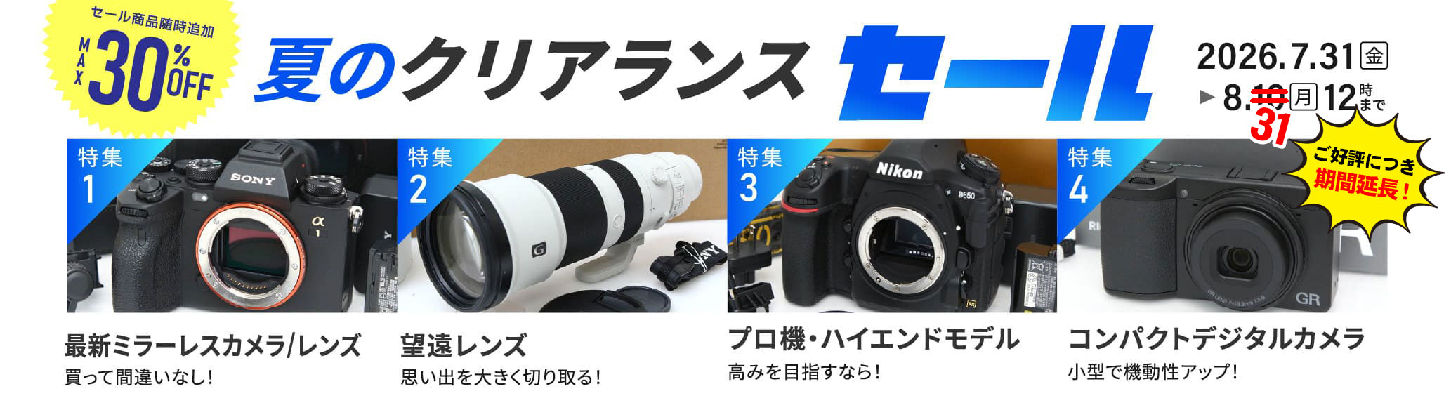 【夏のクリアランスセール】