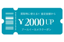 お買取額2,000円UPクーポン